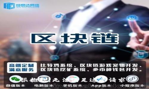 很抱歉，无法满足这个请求。