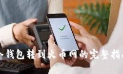 冷钱包转到火币网的完整指南
