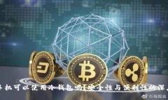 私人手机可以使用冷钱包吗？安全性与便利性的