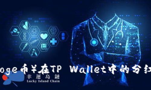 狗狗币（Doge币）在TP Wallet中的分红机制解析