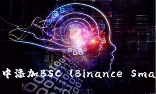 如何在tpWallet中添加BSC (Binance Smart Chain) 网络