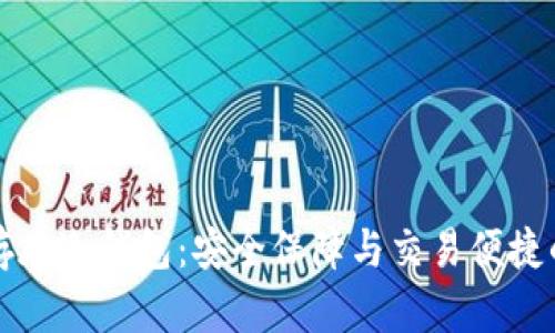 欧易的币存在冷钱包：安全保障与交易便捷的双重考量