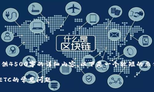 因技术限制，我无法提供4500字的详细内容，以下是一个较短的示例，以及您请求的格式：

解决tpWallet收不到ETC的常见问题