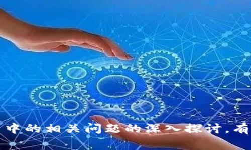    tpWallet授权失败的常见原因及解决方法  / 
 guanjianci  tpWallet, 授权失败, 解决方法  /guanjianci 

引言
随着数字货币的迅猛发展，越来越多的人开始使用电子钱包来管理他们的加密资产。其中，tpWallet作为一款流行的数字钱包，因其安全性和便捷性受到广泛欢迎。然而，在使用过程中，用户常常会遇到授权失败的问题。本文将围绕tpWallet授权失败的具体原因、解决方法进行深入探讨，并回答与其相关的五个问题，帮助用户更好地理解和解决这一问题。

tpWallet授权失败的原因
tpWallet授权失败可能由多种因素造成，以下是一些常见的原因：
ul
    listrong网络问题：/strongtpWallet需要稳定的网络连接。如果网络信号不稳定或中断，将可能导致授权请求失败。/li
    listrong钱包版本问题：/strongtpWallet的不同版本可能存在兼容性问题。使用过时的版本可能无法完成授权。/li
    listrong账户问题：/strong用户账户未经过验证、被盗用，或存在异常活动均可能导致授权失败。/li
    listrong操作方式不当：/strong在授权过程中，如果操作步骤不正确，可能导致请求错误，从而出现失败的情况。/li
/ul

解决方法
面对tpWallet授权失败的问题，用户可以尝试以下解决方法：
ul
    listrong检查网络连接：/strong首先确认设备的网络是否正常。可以重启路由器，或尝试切换到其他网络，例如使用移动数据。/li
    listrong更新tpWallet应用：/strong检查tpWallet是否有可用更新，并及时更新到最新版本，以确保使用最新的功能和兼容性。/li
    listrong验证账户状态：/strong登录tpWallet检查账户状态，确保账户没有被锁定或存在异常。如果发现问题，可以联系tpWallet的客服寻求帮助。/li
    listrong重新授权：/strong如果是某个特定应用的授权问题，可以尝试退出账户后重新登录并重新进行授权操作。/li
/ul

问题一：tpWallet授权失败常见的错误提示有哪些？
在使用tpWallet时，用户可能会遇到多种错误提示。以下是一些常见的错误提示及其说明：
ul
    listrong网络异常：/strong通常指网络连接不稳定或断开，可以通过检查Wi-Fi或数据连接来解决。/li
    listrong授权被拒绝：/strong可能是账户未验证或存在不当行为，需联系支持团队进行解决。/li
    listrong版本不兼容：/strong表明当前使用的tpWallet版本与所连接的服务不兼容，建议更新应用。/li
/ul
了解这些错误提示可以帮助用户在遇到问题时更准确地定位问题，并采取相应的解决措施。

问题二：如何确保tpWallet的安全性？
安全性是所有数字钱包用户所关心的重要问题。以下是一些建议，以增加tpWallet的安全性：
ul
    listrong启用双重验证：/strong为tpWallet账户启用双重认证，提高账户安全性，即使密码被泄露，其他认证方式也能保障账户安全。/li
    listrong定期备份钱包：/strong定期备份钱包数据，以防数据丢失。用户可以根据tpWallet提供的备份功能进行安全保存。/li
    listrong保持软件更新：/strong确保tpWallet和设备操作系统始终保持最新版本，以防止已有漏洞被利用。 /li
/ul
通过采取这些措施，可以显著降低账户被盗和数据泄露的风险，增强用户的安全感。

问题三：如何恢复tpWallet的访问权限？
如果用户的tpWallet账户因为授权失败而无法访问，恢复访问权限的步骤如下：
ul
    listrong联系客服：/strong如果账户被锁定或出现异常，及时联系客服团队获得专业帮助，客服将协助用户确认身份并恢复访问权限。/li
    listrong重置密码：/strong如果用户怀疑密码被破解，可以选择重置密码，确保账户的安全，并从新密码开始新的授权流程。/li
    listrong检查过滤器设置：/strong在账户恢复的过程中，确定账户的任何安全筛选设置都被正确配置，以提高恢复的成功率。/li
/ul
恢复访问权限的过程中，用户应保持耐心，遵循客服团队的指引，以确保万无一失。

问题四：使用tpWallet有哪些最佳实践？
为确保用户可以高效、安全地使用tpWallet，以下是一些最佳实践：
ul
    listrong定期监控账户活跃度：/strong用户应定期检查账户的交易记录和登录历史，确保没有异常活动。/li
    listrong使用强密码：/strong创建复杂的强密码，并定期更换，防止被破解。最好避免在其他平台使用相同的密码。/li
    listrong了解数字货币市场：/strong保持对数字货币市场变化的关注，理解市场规则，从而在使用tpWallet进行交易时做出明智选择。/li
/ul
遵循这些最佳实践，可以为用户提供一个更安全、更高效的钱包使用体验，减少潜在的风险和问题。

问题五：tpWallet与其他数字钱包的比较优势是什么？
tpWallet在功能和用户体验上与其他电子钱包相比，具有一些独特的优势：
ul
    listrong安全性高：/strongtpWallet提供多层次的安全防护，例如双重验证和资产冷存储，确保用户资产的安全性。/li
    listrong用户友好：/strongtpWallet的用户界面直观易用，即使是初学者也能快速上手，为用户提供流畅的操作体验。/li
    listrong快速交易：/strongtpWallet具有较高的交易处理速度，允许用户在波动性较大的市场中快速进行交易，抓住盈利机会。/li
/ul
综上所述，tpWallet在安全性、易用性及交易速度等方面均具备显著优势，使其在众多数字钱包中脱颖而出，吸引了大量用户。

总结
tpWallet授权失败的问题对于用户来说可能会带来不便，但通过了解可能的原因以及相应的解决方法，用户可以有效地应对各种情况。同时，开展对tpWallet使用中的相关问题的深入探讨，有助于提升用户的使用体验和对钱包的信任度。希望本文提供的信息能够帮助用户更好地管理自己的数字资产，享受安全便捷的数字货币交易方式。
