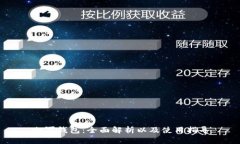 冷军钱包：全面解析以及使用指导