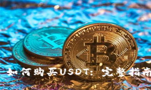 如何购买USDT: 完整指南