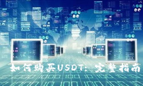  如何购买USDT: 完整指南