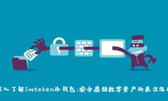 深入了解Imteken冷钱包：安全存储数字资产的最佳