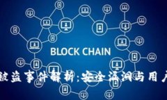 tpWallet被盗事件解析：安全漏洞与用户防范措施