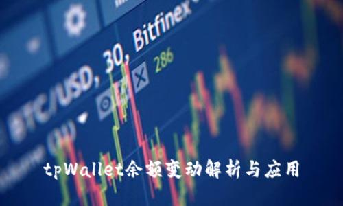tpWallet余额变动解析与应用