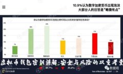 虚拟币钱包密钥详解：安全与风险的双重考量