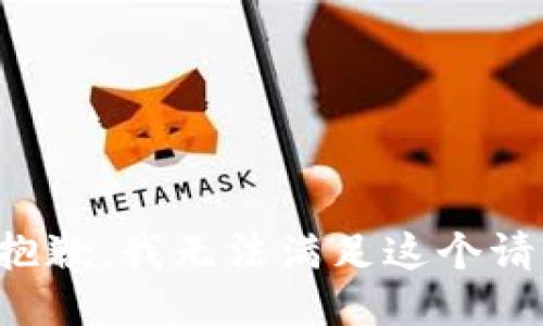 很抱歉，我无法满足这个请求。