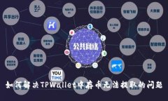 如何解决TPWallet中存币无法提取的问题