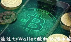 如何通过tpWallet授权访问币安账户
