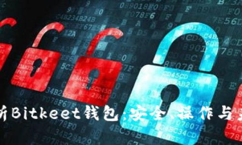 全面解析Bitkeet钱包：安全、操作与未来发展