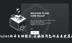 tpWallet的币自动转出：区块链钱包的未来发展趋势