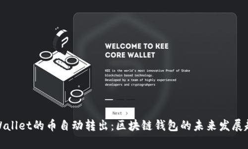 tpWallet的币自动转出：区块链钱包的未来发展趋势