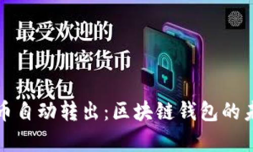 tpWallet的币自动转出：区块链钱包的未来发展趋势