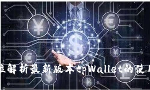 全方位解析最新版本tpWallet的使用方法