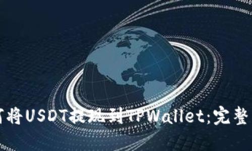 如何将USDT提现到TPWallet：完整指南