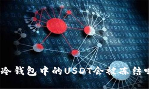 : 冷钱包中的USDT会被冻结吗？