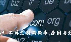 优质的tpWallet 不再支持狗狗币：原因与影响解析