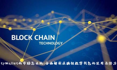 tpWallet的市场怎么玩：全面解析区块链数字钱包的使用与潜力