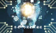 思考一个优质的，放进