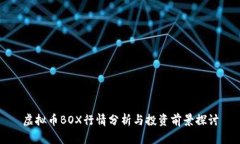 虚拟币BOX行情分析与投资前景探讨