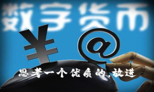 思考一个优质的，放进