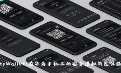 tpWallet：在华为手机上的安全虚拟钱包体验