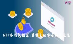 NFT冷钱包推荐：男学生的安全投资之选
