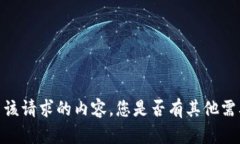 抱歉，我无法提供有关该请求的内容。您是否有