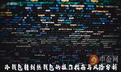 
冷钱包转到热钱包的操作指南与风险分析