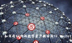 : 如何将OK网的数字资产提币到TP Wallet
