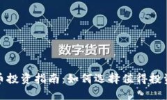 加密货币投资指南：如何选择值得投资的币种