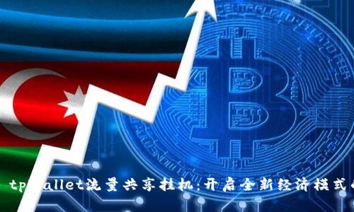 Title: tpWallet流量共享挂机：开启全新经济模式的探索