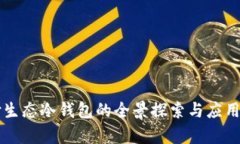 智付生态冷钱包的全景探索与应用前景