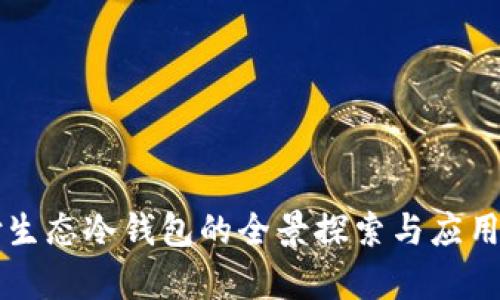 智付生态冷钱包的全景探索与应用前景