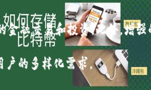   tpWallet的全称与功能解析 / 
 guanjianci tpWallet,数字钱包,区块链技术 /guanjianci 

一、tpWallet是什么？
tpWallet是一种基于区块链技术的数字钱包，其全称为“TP Digital Wallet”。tpWallet旨在为用户提供一个安全、方便、快速的数字资产管理平台，支持各种加密货币的存储、转账和交易。随着加密货币市场的蓬勃发展，用户对数字钱包的需求日益增加，因此tpWallet应运而生。

tpWallet不仅支持主流的比特币、以太坊等加密货币，还兼容多种代币，能够满足用户的多样化需求。tpWallet的设计理念强调用户体验，提供简单明了的界面和灵活的功能，使用户能够轻松上手、快速进行数字资产的管理。

二、tpWallet的核心功能
tpWallet主要有以下几个核心功能：

h41. 多币种支持/h4
tpWallet支持多种类型的加密货币和代币，使用户能够在一个平台上管理不同的数字资产，大大提高了资产的流动性与管理便利性。无论用户是持有比特币、以太坊还是其它小众币种，tpWallet都能提供相应的支持。

h42. 安全性/h4
安全性是tpWallet最重要的特色之一。tpWallet采用高级加密技术，确保用户的私钥和交易数据始终保持安全。此外，tpWallet还提供双重身份验证（2FA），增加账户的安全性。

h43. 用户友好的界面/h4
tpWallet的界面简洁直观，用户无需了解复杂的区块链技术即可轻松操作。无论是资金的存储、转账，还是交易审批和查看交易记录，tpWallet都能提供简单、流畅的操作体验。

h44. 跨平台支持/h4
tpWallet支持多个平台，包括移动端和桌面端，用户可以在不同设备上无缝切换，随时随地管理自己的数字资产。这种高灵活性使得用户在使用tpWallet时的便利性得到了极大的提升。

h45. 交易监控和提醒功能/h4
tpWallet还提供实时交易监控和价格提醒功能，用户可以设定特定的价格警报，便于在市场波动时做出及时的反应，抓住交易的最佳时机。

三、tpWallet的优势
tpWallet的优势体现在多个方面：

h41. 兼容性强/h4
tpWallet的兼容性非常强，除了支持主流的加密货币外，还能支持多种代币与新兴的区块链项目。这一点在日益多样化的加密市场中显得尤为重要。

h42. 安全性能高/h4
tpWallet采用多重加密、冷钱包存储等技术，确保用户的数字资产安全，极大地减少了黑客攻击和盗窃的风险。

h43. 便捷的交易体验/h4
通过tpWallet，用户可以在几分钟内完成转账及交易，极大地增强了用户的体验。对于需要快速交易的用户，tpWallet是一个理想的选择。

h44. 实时的市场动态/h4
tpWallet集成了市场数据功能，用户不仅可以在钱包内查看资产情况，还能够实时获取市场行情，做出更明智的投资决策。

四、tpWallet的用户群体
tpWallet的用户群体极为广泛，包括但不限于：

h41. 投资者/h4
个人投资者通过tpWallet管理自己的数字资产，便于在市场波动时及时调整投资组合。

h42. 企业用户/h4
很多企业也开始接受加密货币支付，tpWallet为企业提供方便快捷的支付解决方案，提升了运营效率。

h43. 开发者/h4
对于区块链开发者而言，tpWallet提供了丰富的API接口，有助于开发区块链应用和整合相关服务。

五、tpWallet的未来发展方向
tpWallet在未来的发展中，将继续专注于以下几个方向：

h41. 不断增强安全性/h4
tpWallet计划引入更多的安全机制，如生物识别技术、基于人工智能的风险监测等，以进一步保护用户的资产安全。

h42. 扩展支持的币种/h4
tpWallet将持续关注市场动向，支持更多新兴的加密货币和区块链项目，确保用户能够在一个平台上管理所有数字资产。

h43. 提升用户体验/h4
tpWallet将努力用户界面，提升用户体验，并将用户反馈纳入产品迭代的考虑中，以满足用户不断变化的需求。

六、可能相关的问题

h41. tpWallet如何保障用户资金安全？/h4
资金安全是用户最关心的问题之一。tpWallet通过采用高标准的安全保障措施，比如多重身份验证、冷存储以及端对端的加密技术，确保用户的资金不受外界威胁。冷存储技术会将大多数用户资产存储在网络之外，极大地降低了被黑客攻击的风险。同时，用户也可以设置额外的安全措施，如使用强密码和定期更新密码。

h42. tpWallet是否支持法币与加密货币的兑换？/h4
tpWallet在某些功能中提供法币与加密货币之间的兑换服务。用户可以使用法币购买加密货币，反之亦然。这一过程通常由第三方支付机构提供支持，用户需根据当时市场指数进行操作。tpWallet的目标是最大限度地方便用户，因此尽可能简化了兑换过程。

h43. 在tpWallet中如何进行币种的存储与转账？/h4
在tpWallet中，用户可以简单方便地进行币种存储和转账。用户只需在钱包中选择想要存储的币种，系统会自动生成相应的钱包地址。在转账时，用户需要输入接收方的钱包地址、输入转账金额，并确认交易。在确认无误后，点击“发送”即可完成转账。tpWallet会为每笔交易提供实时状态更新，让用户随时掌握交易进度。

h44. 用户在tpWallet中可以获得哪些额外的服务？/h4
tpWallet不仅仅是一个简单的存储钱包，它还提供了一系列附加服务，如交易监控、行情分析、价格提醒等。这些服务能够帮助用户作出更明智的投资决策。此外，tpWallet定期会有一些提示和教育材料，以帮助用户更好地理解区块链及加密货币市场的动态。

h45. tpWallet未来是否会加入更多的功能？/h4
tpWallet在不断发展中，确实有计划推出更多的新功能。例如，未来可能会开发去中心化金融（DeFi）相关的服务，允许用户在钱包中进行更复杂的金融交易和投资。此外，增强的社交功能可能会加入，让用户能够更好地分享交易信息和投資心得。

总之，tpWallet作为一款高效、安全的数字钱包，拥有诸多优点和核心功能。未来随着技术的不断提升和市场的变化，tpWallet将继续自身，满足用户的多样化需求。