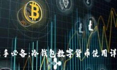 新手必备：冷钱包数字货币使用详解