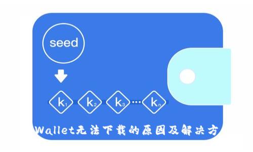 tpWallet无法下载的原因及解决方案