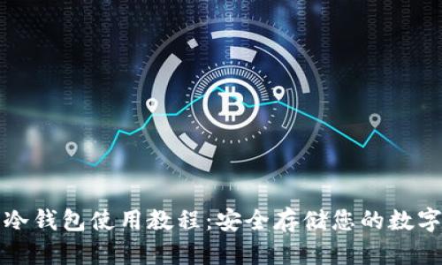 波卡冷钱包使用教程：安全存储您的数字资产