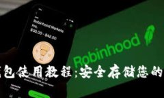 波卡冷钱包使用教程：安全存储您的数字资产