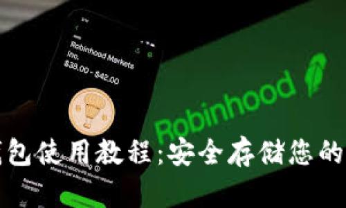 波卡冷钱包使用教程：安全存储您的数字资产