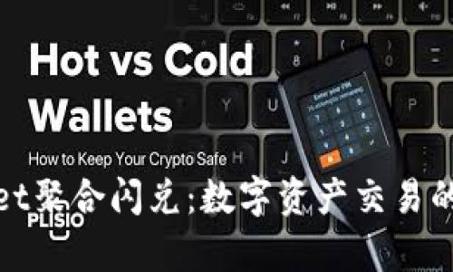 tpWallet聚合闪兑：数字资产交易的新选择