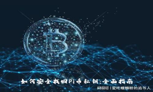 如何安全找回Pi币私钥：全面指南