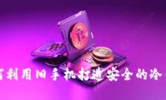 如何利用旧手机打造安全的冷钱包
