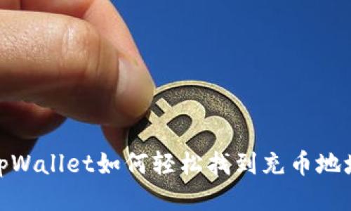 tpWallet如何轻松找到充币地址