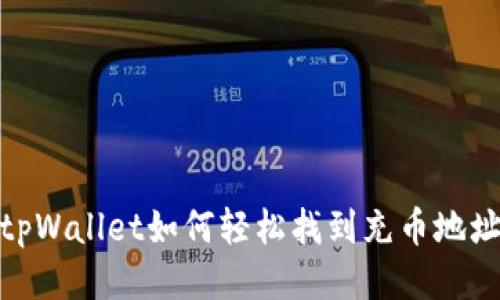 tpWallet如何轻松找到充币地址